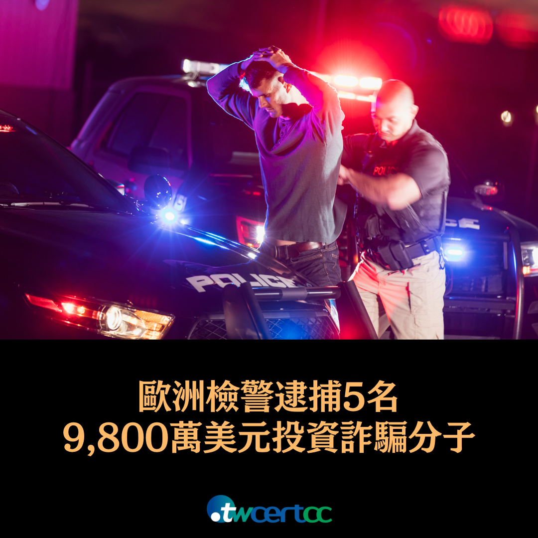 歐洲檢警逮捕 5 名涉及 9,800 萬美元的投資詐騙攻擊者，受害者達 33,000 人 twcertcc