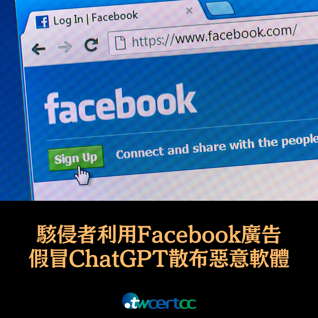 駭侵者利用 Facebook 廣告,假冒 ChatGPT 散布惡意軟體 twcertcc