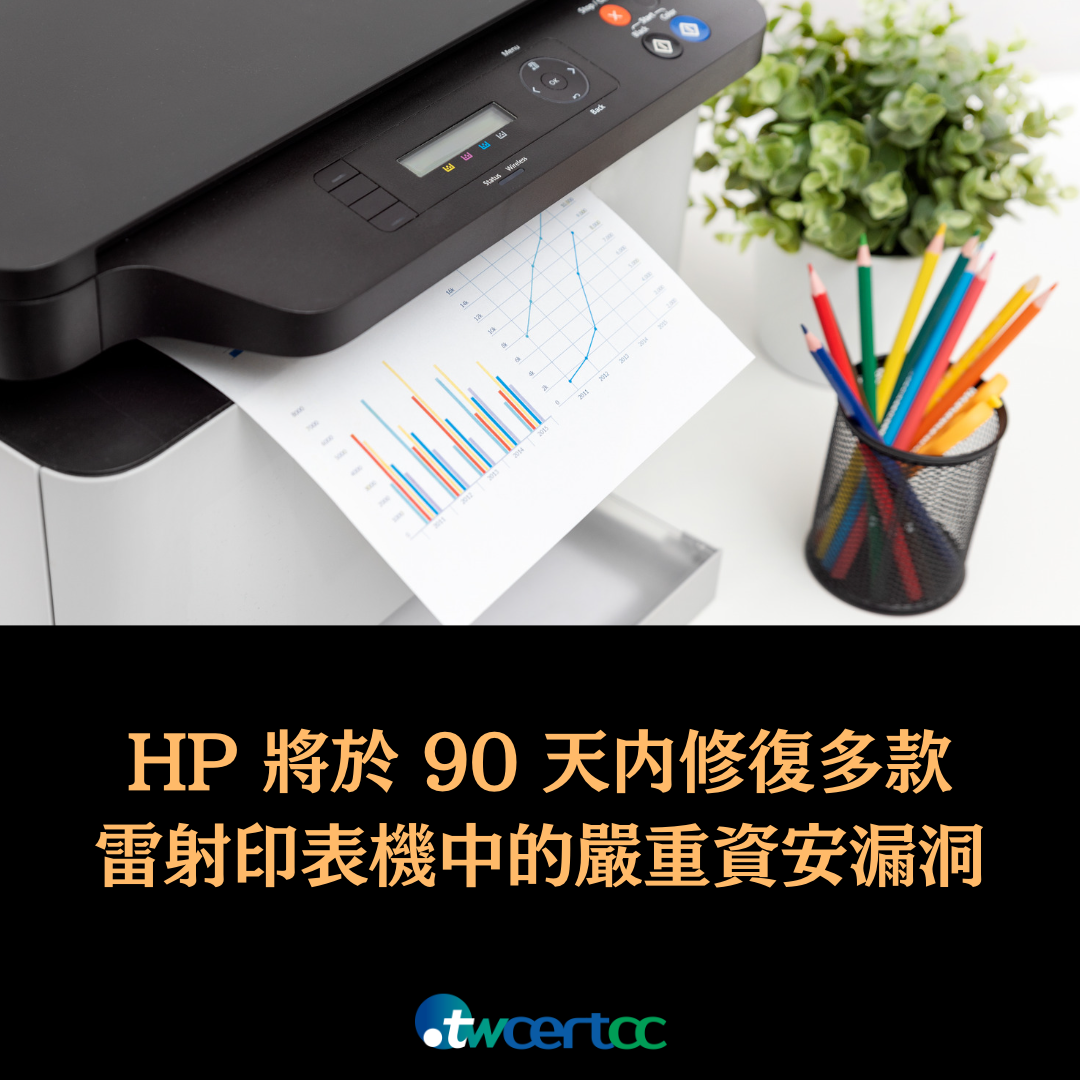 HP 將於 90 天內修復多款 LaserJet 雷射印表機中的嚴重資安漏洞 twcertcc