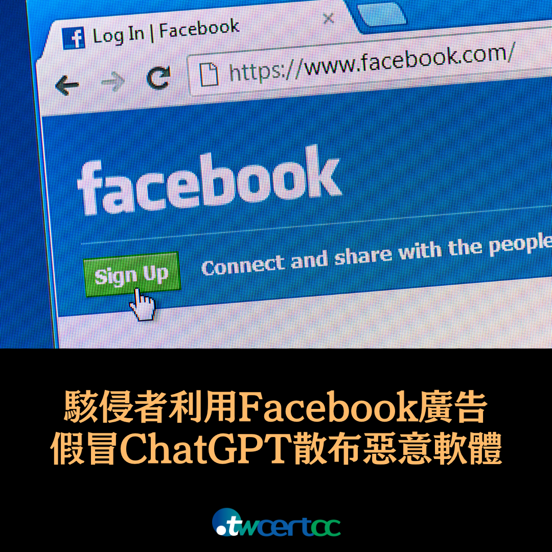 駭侵者利用 Facebook 廣告，假冒 ChatGPT 散布惡意軟體 twcertcc