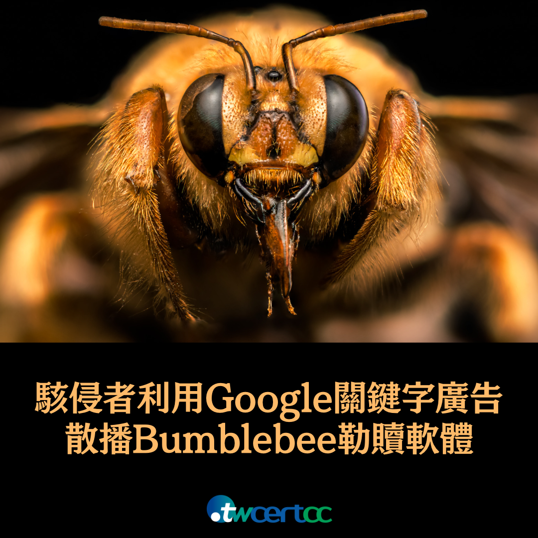 駭侵者利用 Google 關鍵字廣告散播 Bumblebee 惡意軟體，用以進行勒贖攻擊 twcertcc
