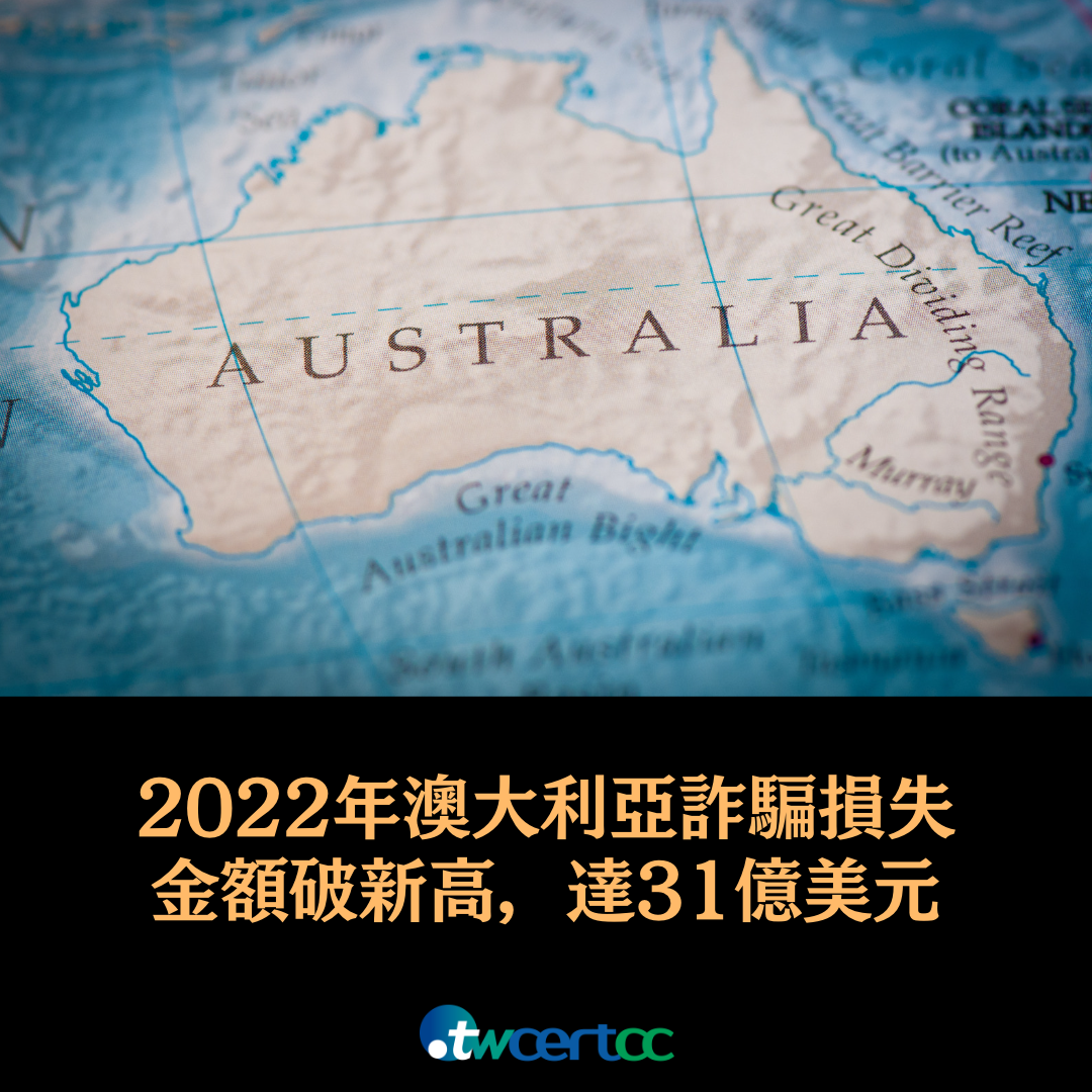 2022 年澳大利亞詐騙損失金額破新高，達 31 億美元 twcertcc