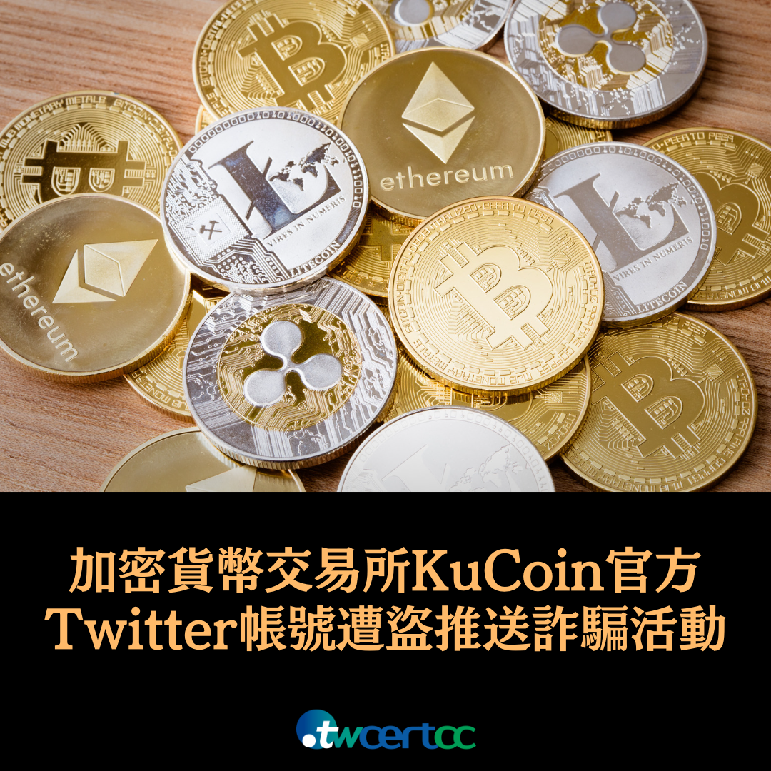加密貨幣交易所 KuCoin 的官方 Twitter 帳號遭盜，用以推送詐騙活動 twcertcc