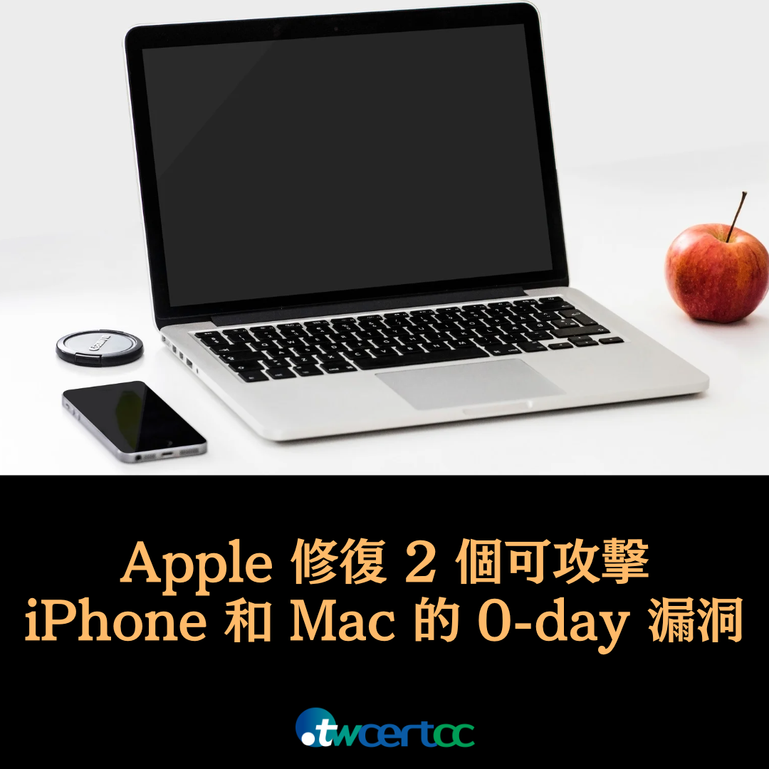 Apple 修復 2 個可攻擊 iPhone 和 Mac 的 0-day 漏洞 twcertcc