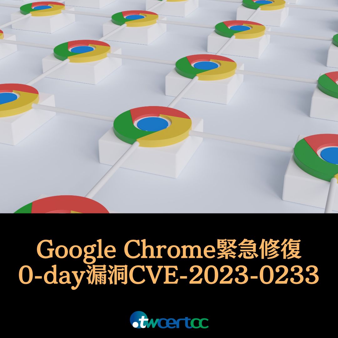 Google Chrome 緊急修復 0-day 漏洞 CVE-2023-2033 twcertcc