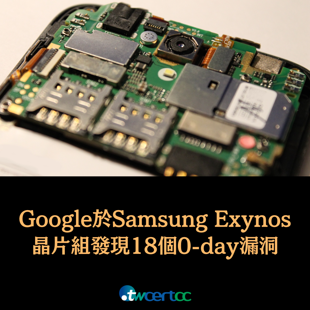 Google 於 Samsung Exynos 晶片組中發現多達 18 個 0-day 漏洞 twcertcc