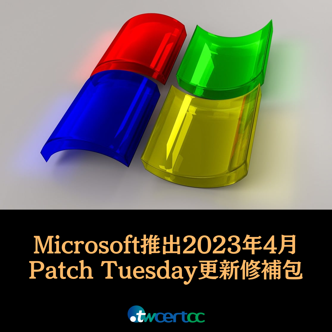 Microsoft 推出 2023 年 4 月 Patch Tuesday 每月例行更新修補包，共修復 97 個資安漏洞，內含 1 個 0-day 漏洞 twcertcc