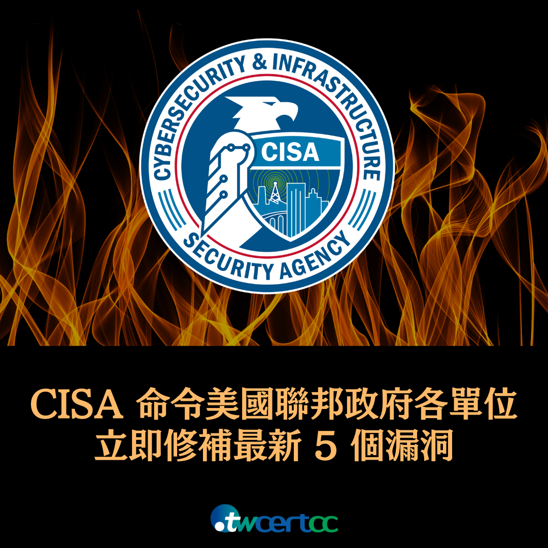 CISA 命令美國聯邦政府各單位立即修補最新 5 個漏洞，其中有一漏洞已遭用於勒贖攻擊 twcertcc