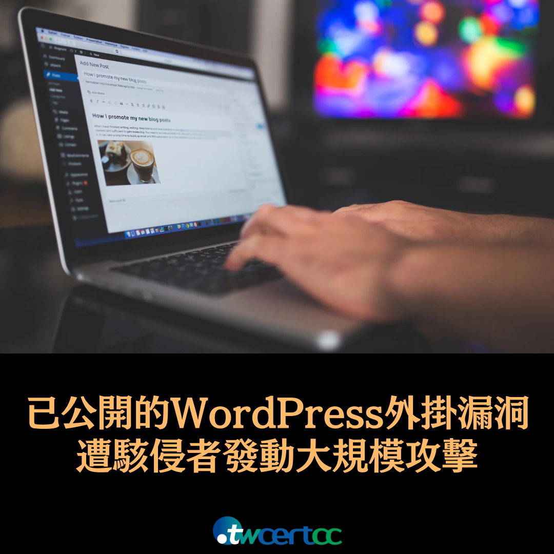 駭侵者利用已公開的 WordPress 外掛程式漏洞發動大規模攻擊 twcertcc