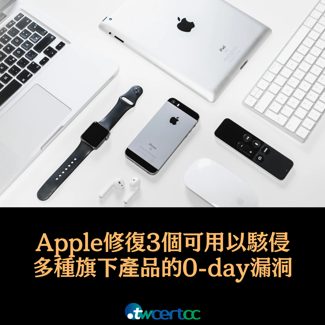 Apple 修復 3 個可用以駭侵 iPhone、iPad、Apple Watch、Apple TV 與 Mac 的 0-day 漏洞 twcertcc