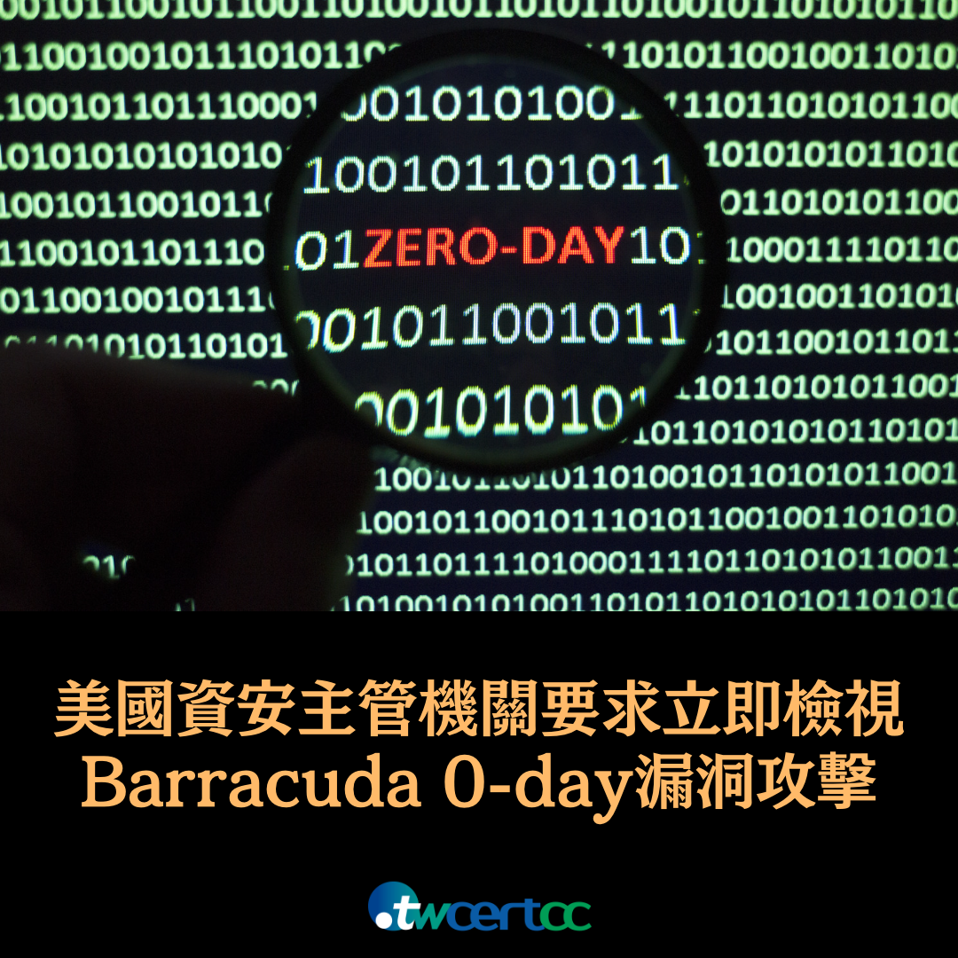 美國資安主管機關警示：政府單位應立即檢視是否因 Barracuda 0-day 漏洞而遭攻擊 twcertcc