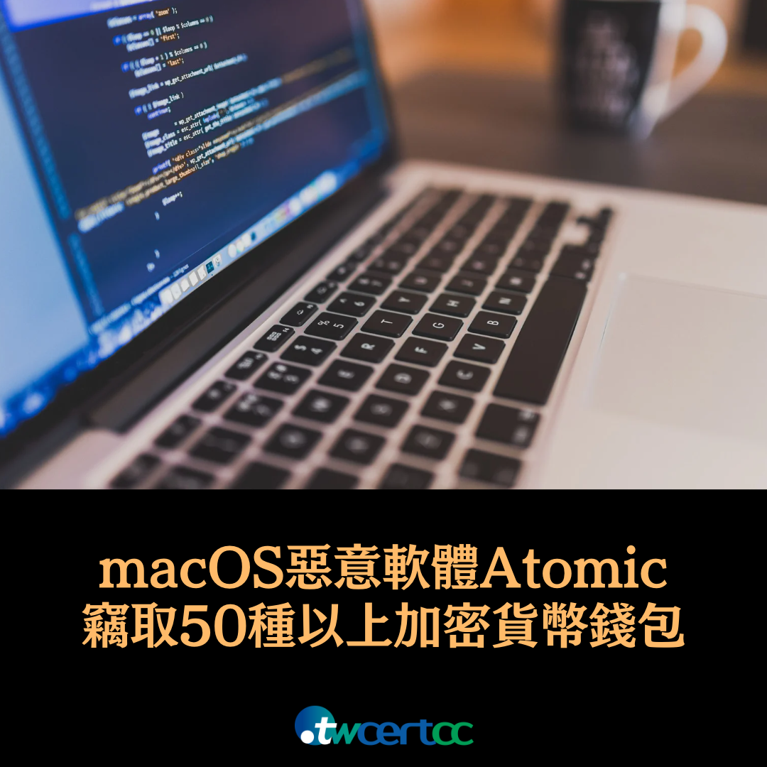 全新 macOS 惡意軟體 Atomic 竊取 50 種加密貨幣錢包內的數位資產 twcertcc