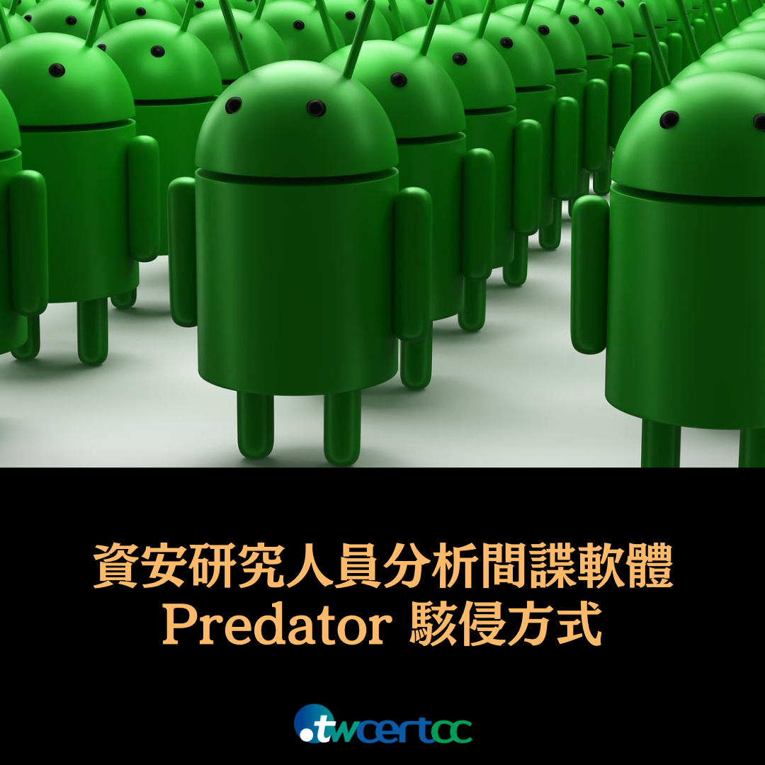 資安研究人員分析行動裝置間諜軟體 Predator Android 版本的駭侵方式 twcertcc
