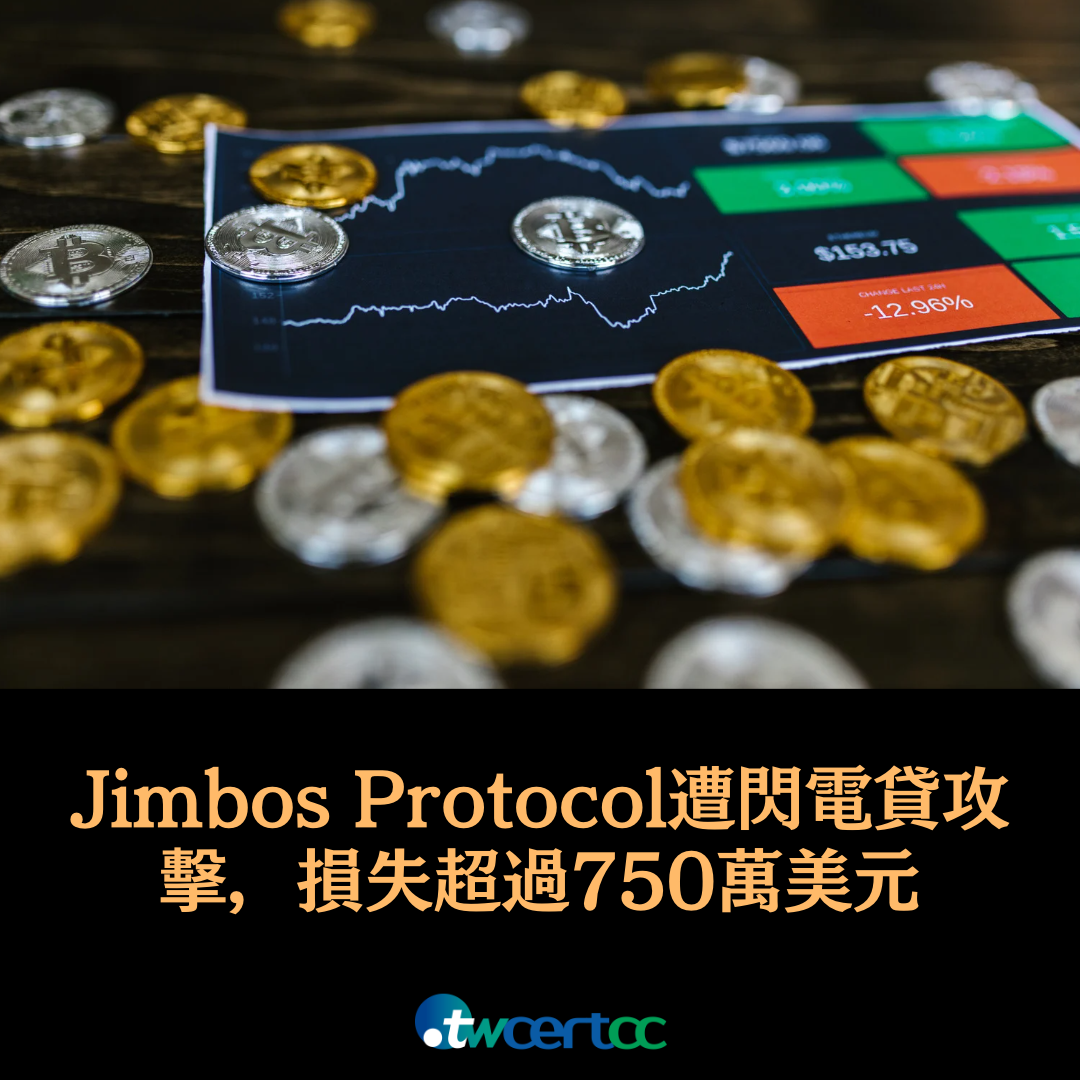 Jimbos Protocol 遭閃電貸攻擊，損失超過 750 萬美元 twcertcc