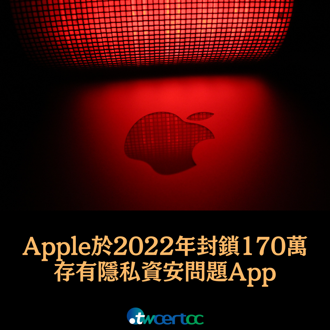 Apple 於 2022 年共封鎖 170 萬個存有隱私與資安問題的 App twcertcc