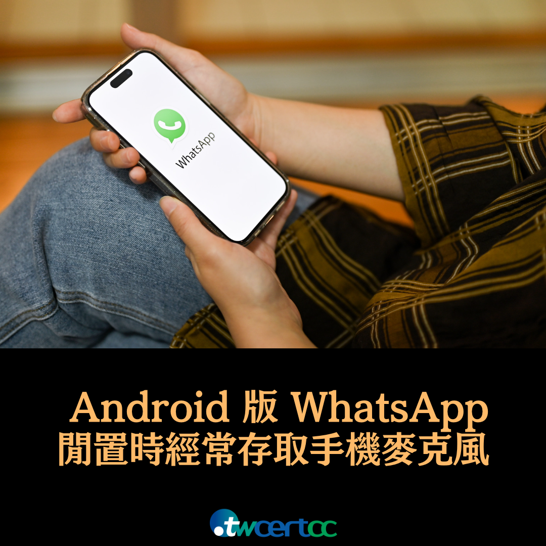 Twitter 工程師發現 Android 版 WhatsApp 閒置時經常存取手機麥克風，Meta 指該問題為 Android 系統錯誤造成 twcertcc