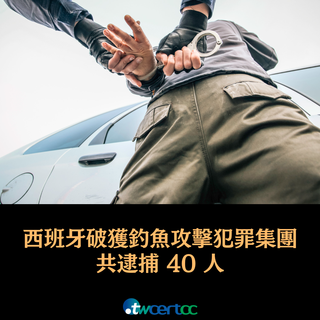 西班牙警方破獲釣魚攻擊犯罪集團，共逮捕 40 人 twcertcc