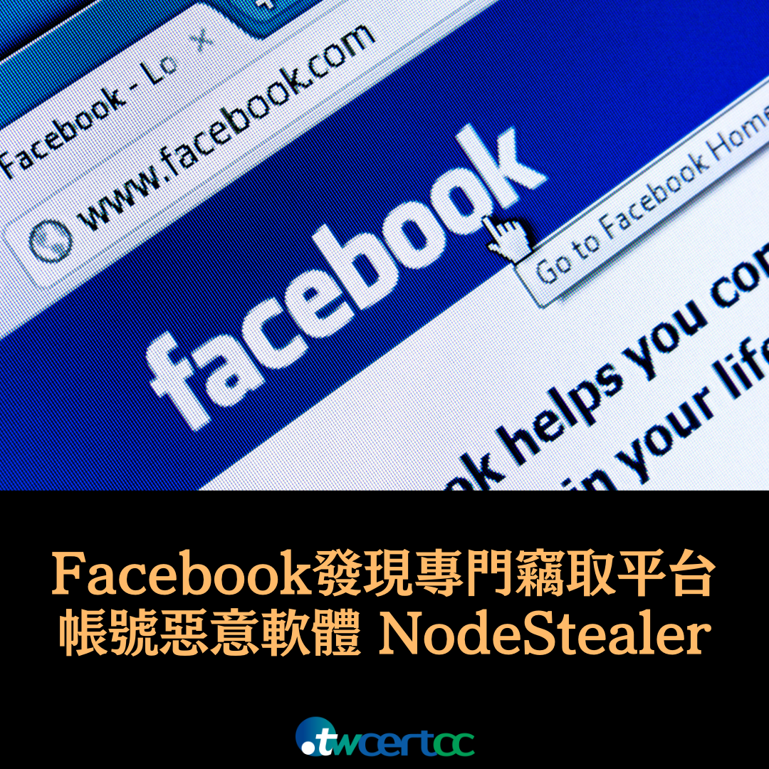 Facebook 發現專門竊取平台帳號與資料的惡意軟體 NodeStealer twcertcc