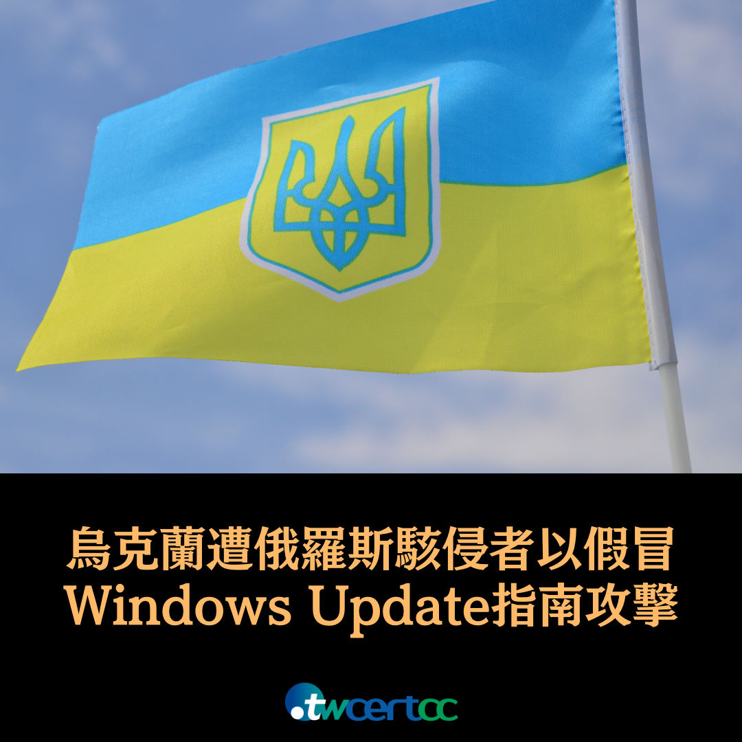 烏克蘭政府單位遭駭侵者以假冒 Windows Update 指南發動攻擊 twcertcc