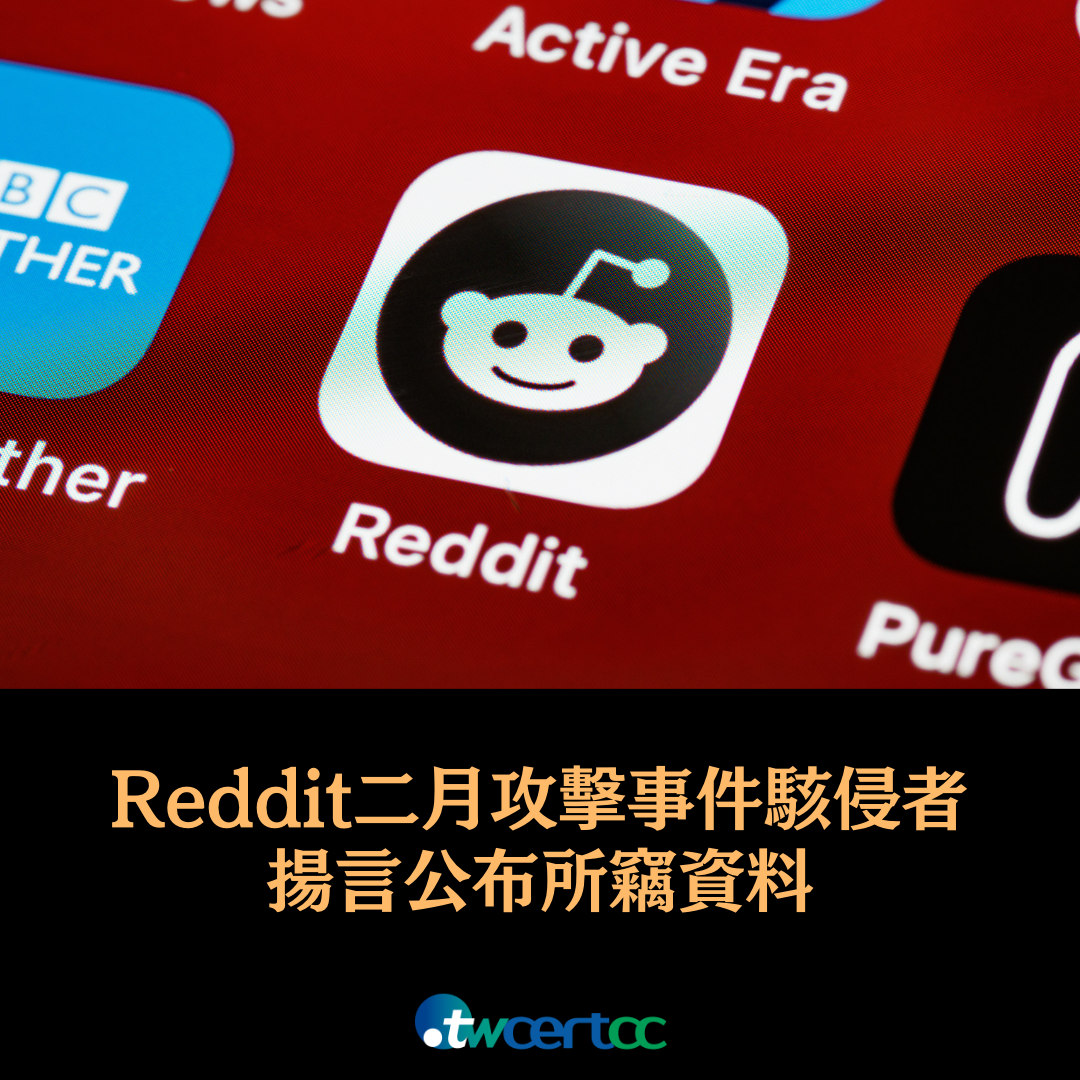 Reddit 二月攻擊事件駭侵者揚言公布所竊資料 twcertcc