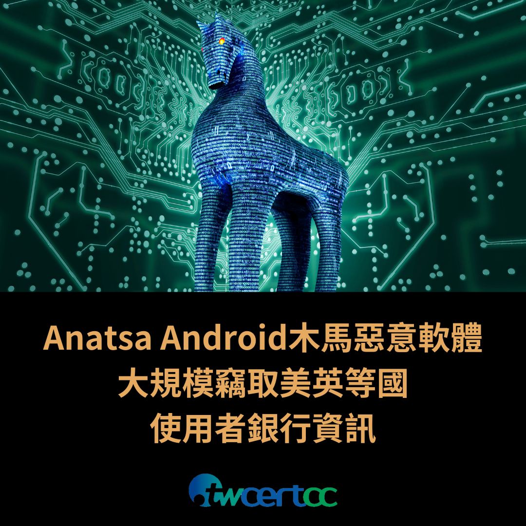 Anatsa Android 木馬惡意軟體大規模竊取美英等國使用者銀行資訊 twcertcc