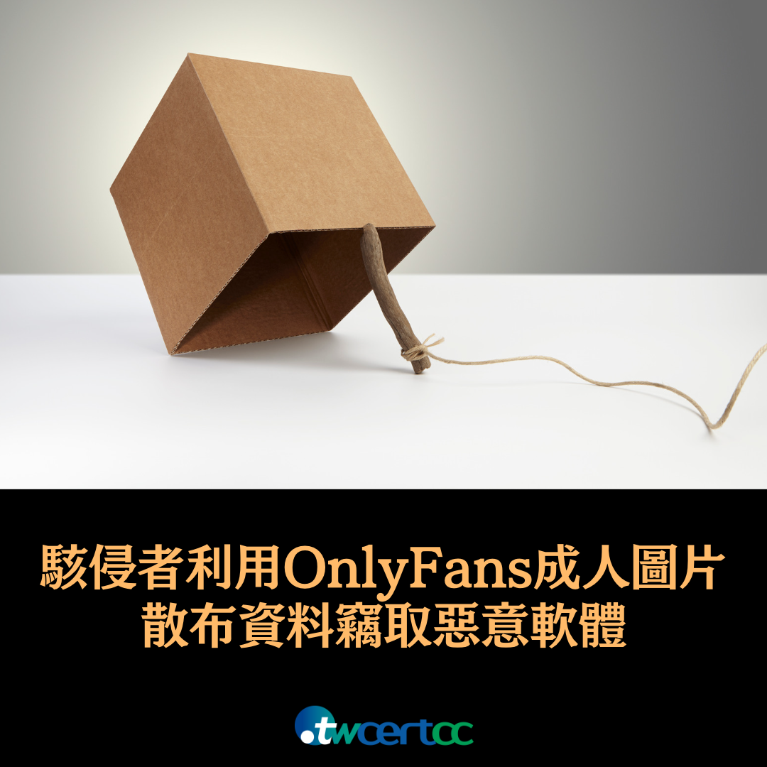 駭侵者利用 OnlyFans 成人圖片散布資料竊取惡意軟體 twcertcc