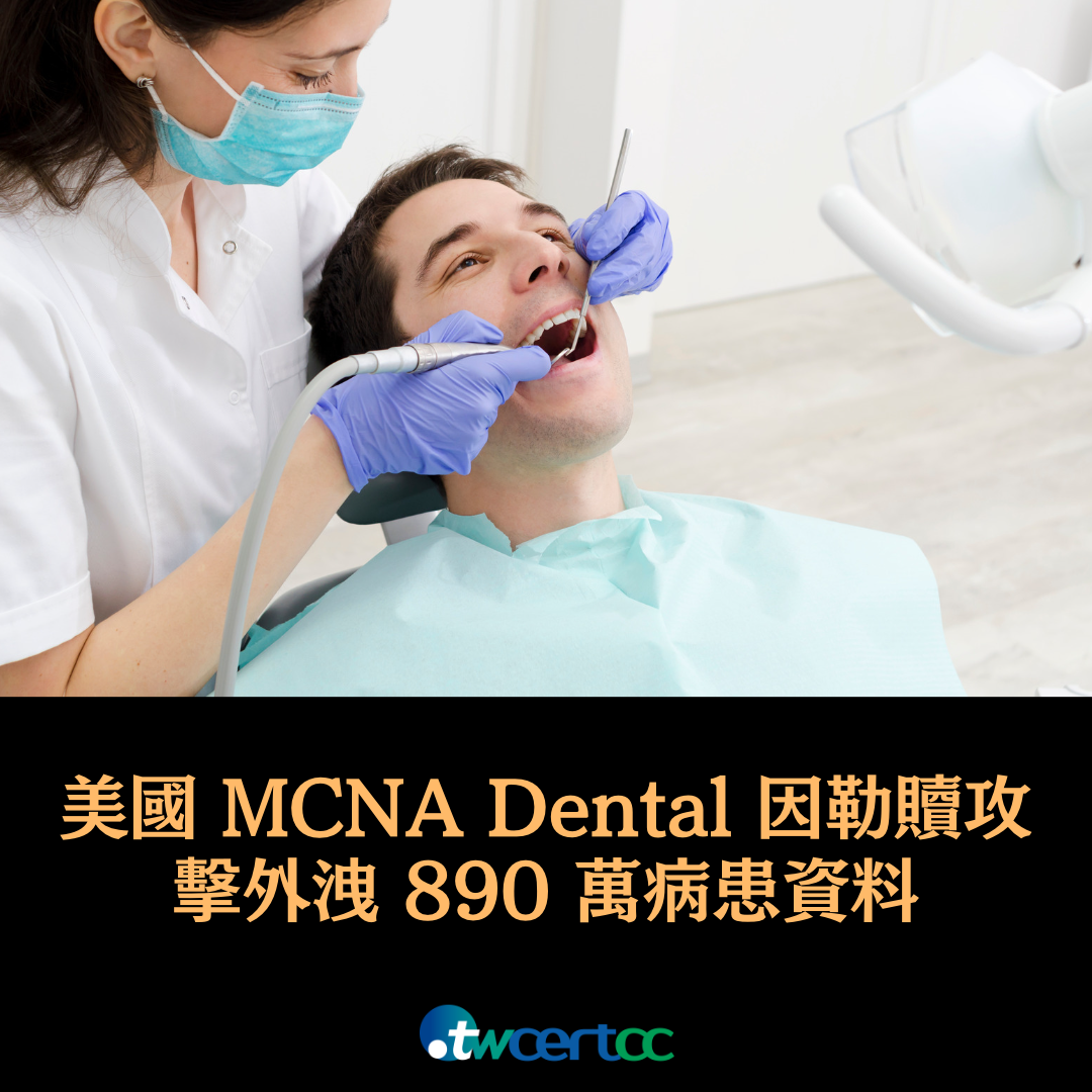美國 MCNA Dental 因勒贖攻擊外洩 890 萬病患資料 twcertcc