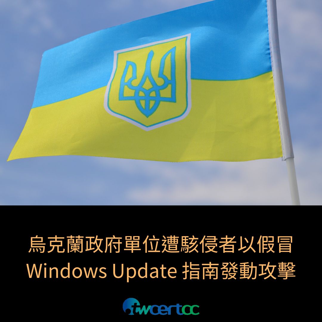 烏克蘭政府單位遭駭侵者以假冒 Windows Update 指南發動攻擊 twcertcc