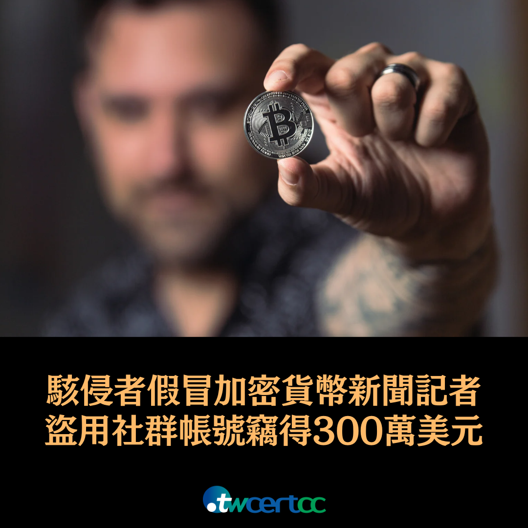 駭侵者假冒加密貨幣新聞記者,盜用社群帳號竊得 300 萬美元 twcertcc