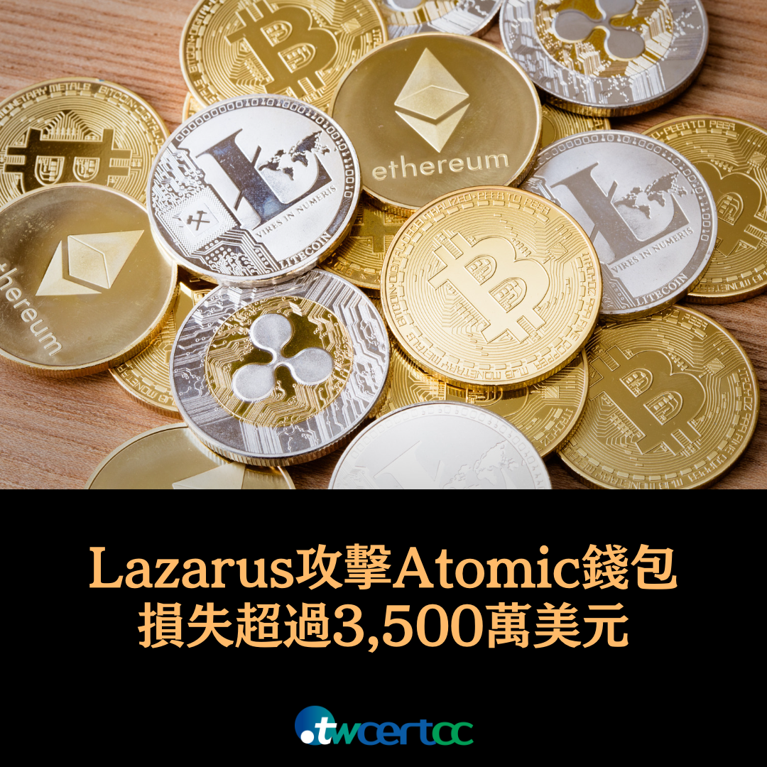 駭侵團體 Lazarus 疑發動 Atomic 錢包竊案，造成 3,500 萬美元損失 twcertcc