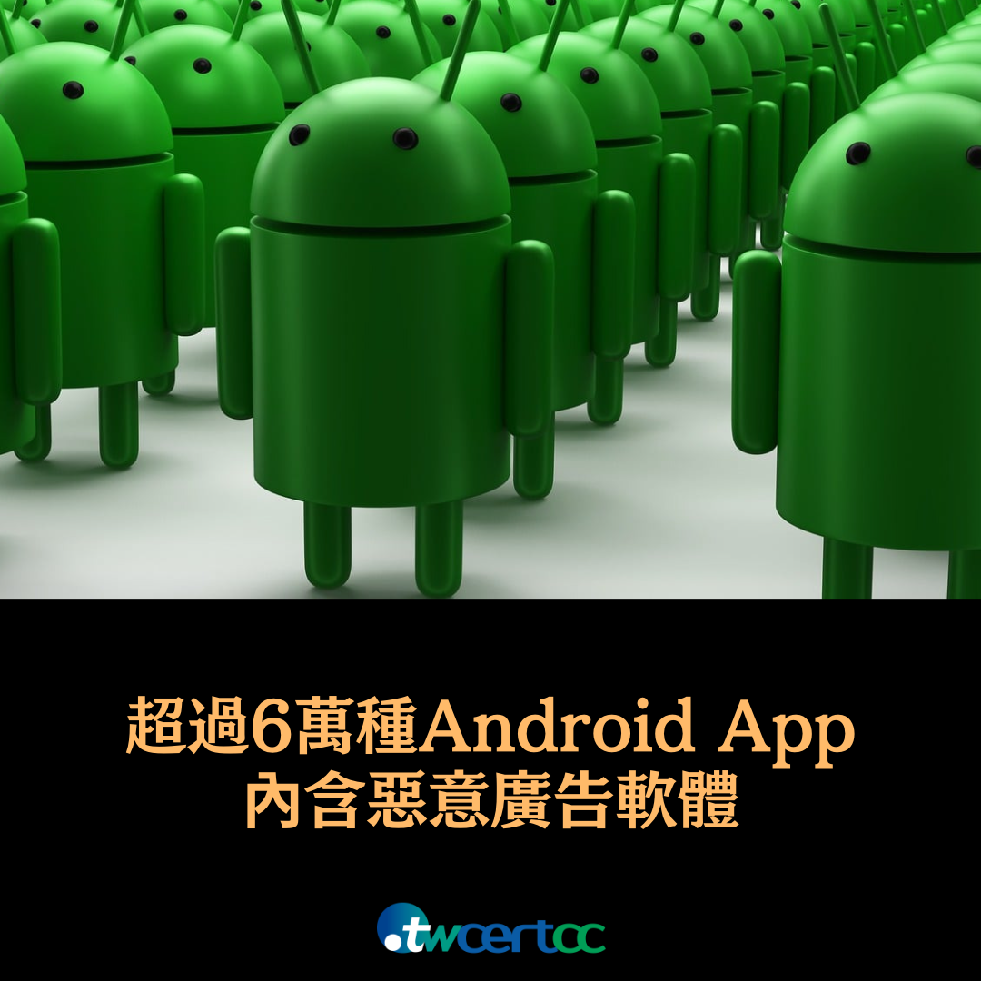 超過 6 萬種 Android App 內含惡意廣告軟體 twcertcc