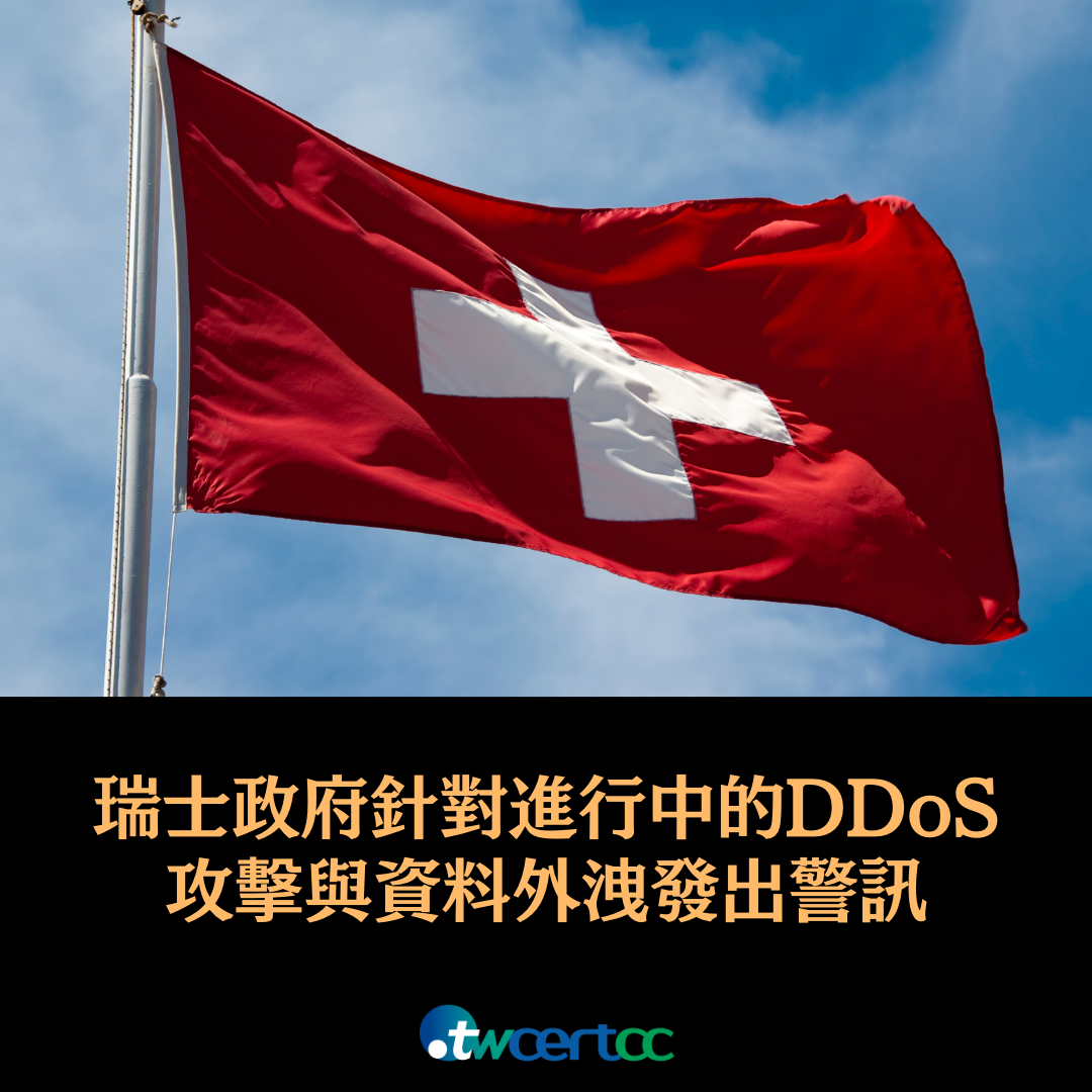 瑞士政府針對進行中的 DDoS 攻擊與資料外洩發出警訊 twcertcc