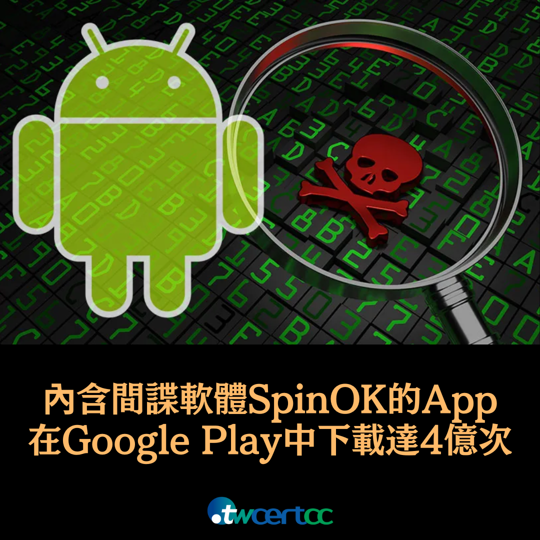 內含間諜軟體 SpinOK 的 Android App 在 Google Play 中下載超過 4 億次 twcertcc