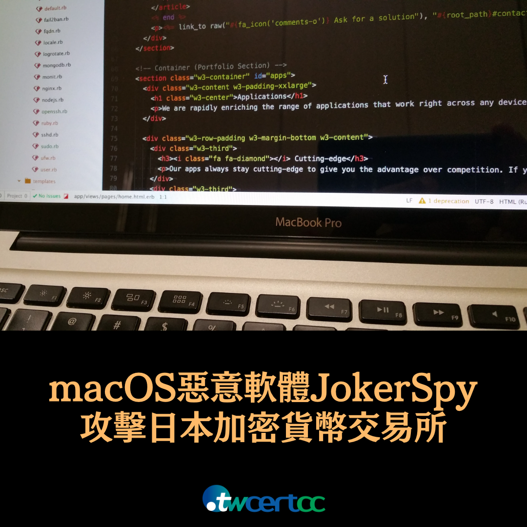 全新 macOS 惡意軟體 JokerSpy 攻擊日本加密貨幣交易所 twcertcc