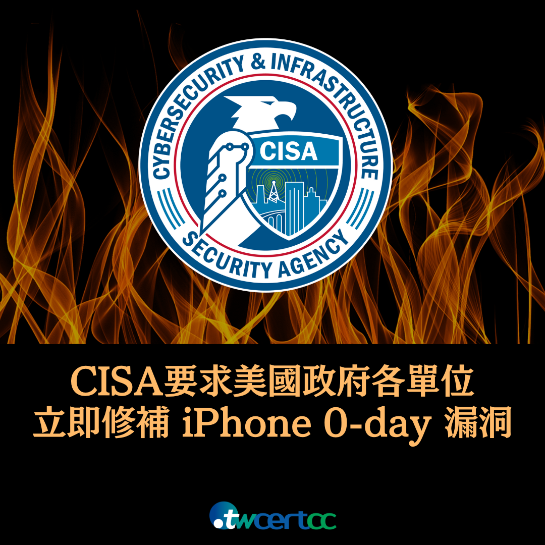 CISA 要求美國政府單位立即修補可能造成間諜軟體攻擊的 iPhone 資安漏洞 twcertcc