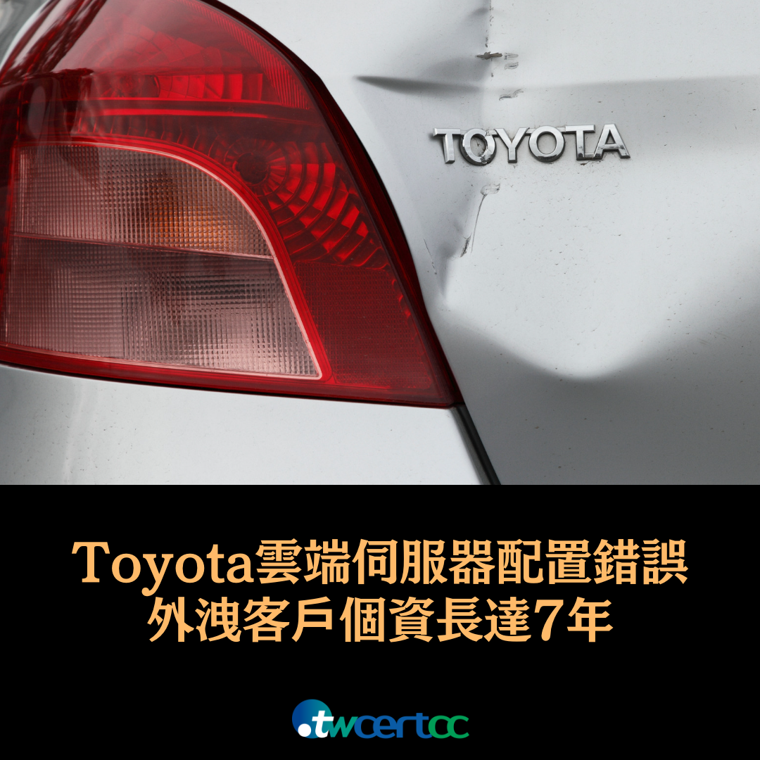 Toyota 發現更多配置錯誤的雲端伺服器，造成客戶個資外洩長達 7 年 twcertcc