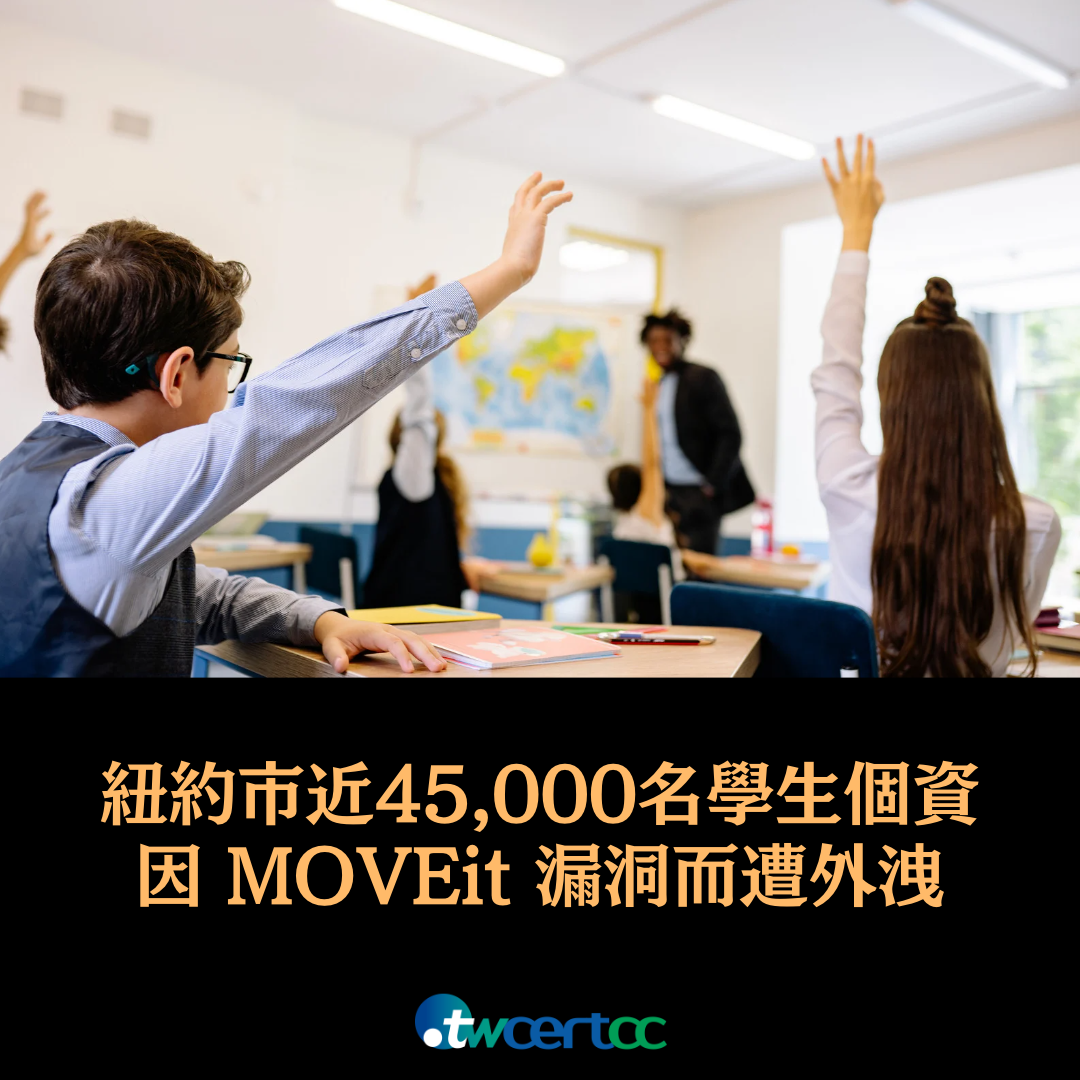 紐約市近 45,000 名學生個資因 MOVEit 資安漏洞而遭外洩 twcertcc