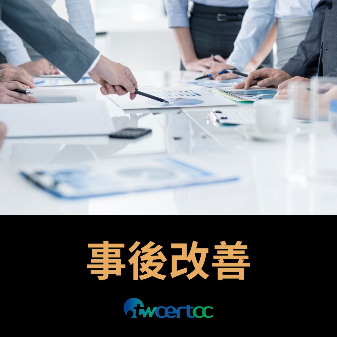 事後改善