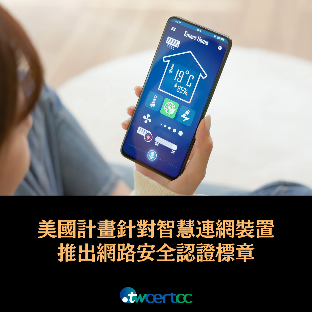 美國計畫針對安全性較高的智慧裝置推出網路安全認證標章Cyber Trust Mark twcertcc