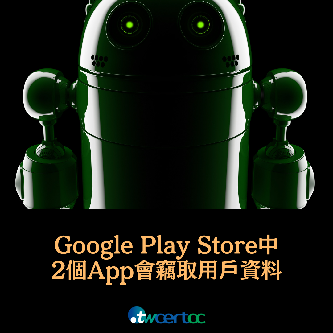 Google Play Store 中的 2 個 Android App 會竊取用戶資料，已下載 150 萬次以上 twcertcc