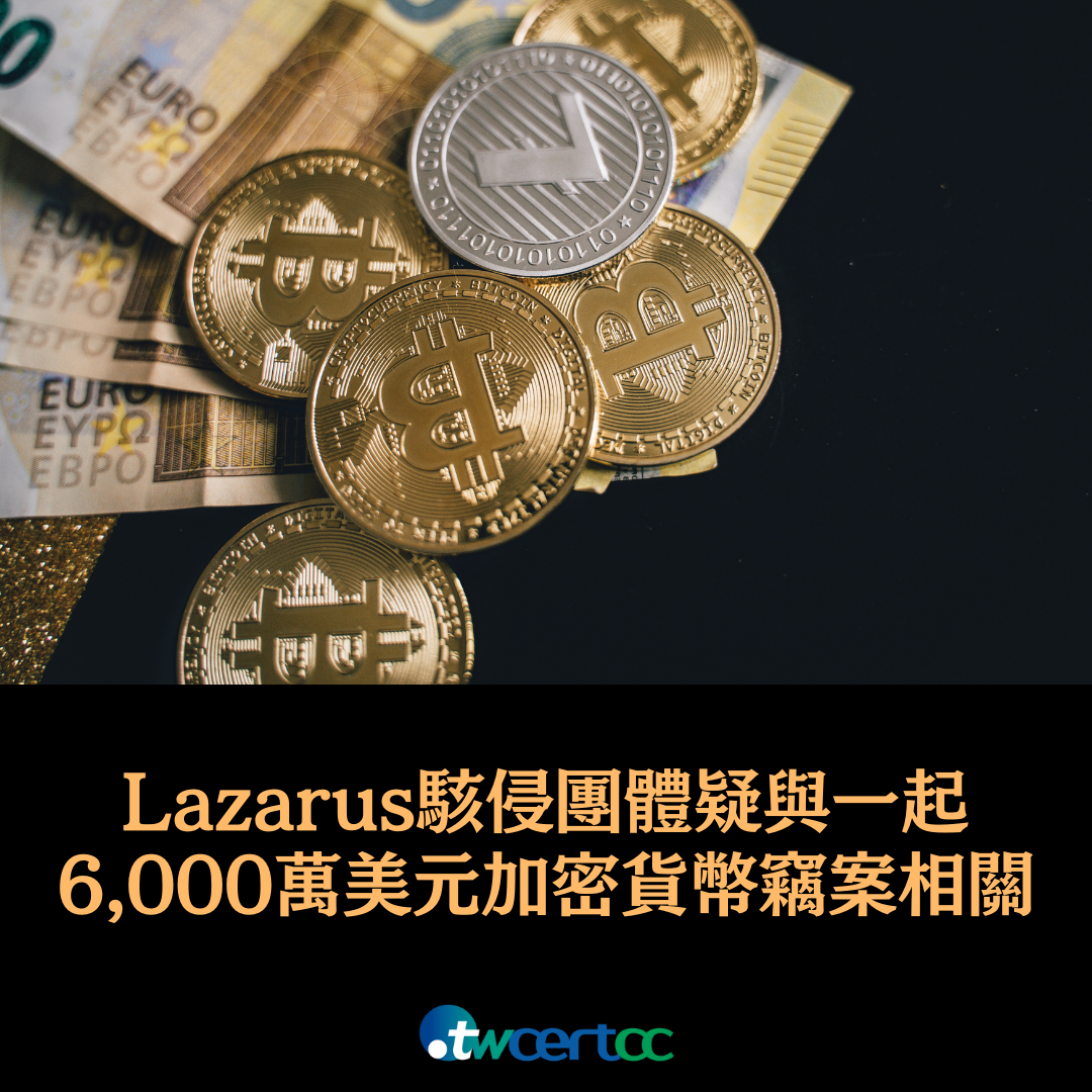 Lazarus 駭侵團體疑與一起 6,000 萬美元加密貨幣竊案相關 twcertcc