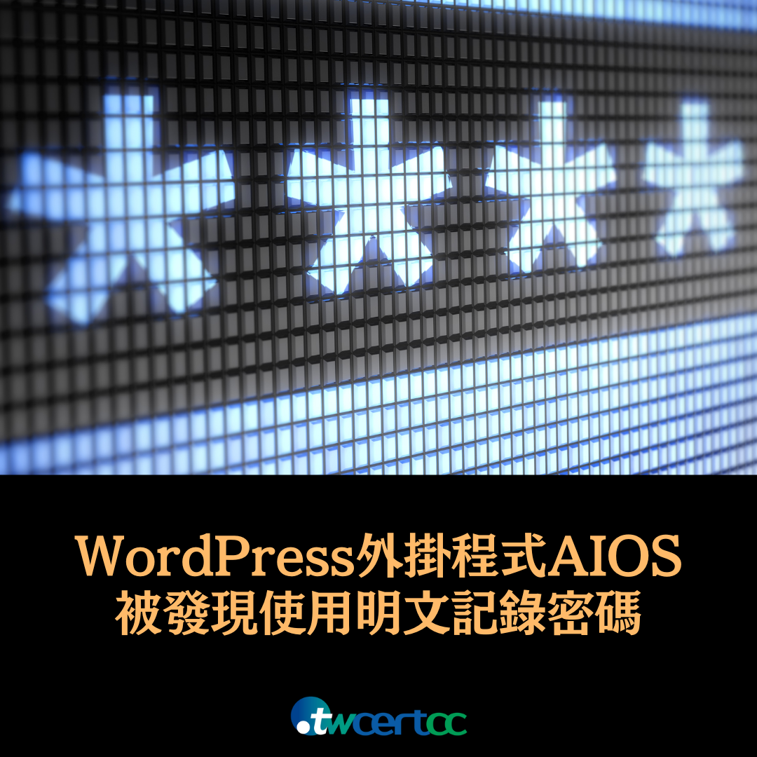 WordPress 外掛程式 AIOS 被發現使用明文記錄密碼 twcertcc