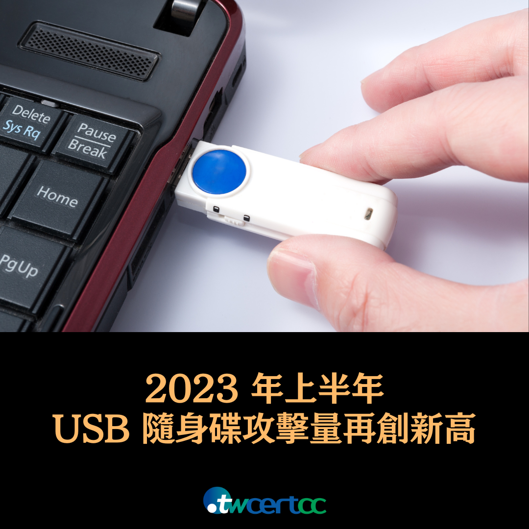 2023 年上半年 USB 隨身碟攻擊量再創新高 twcertcc