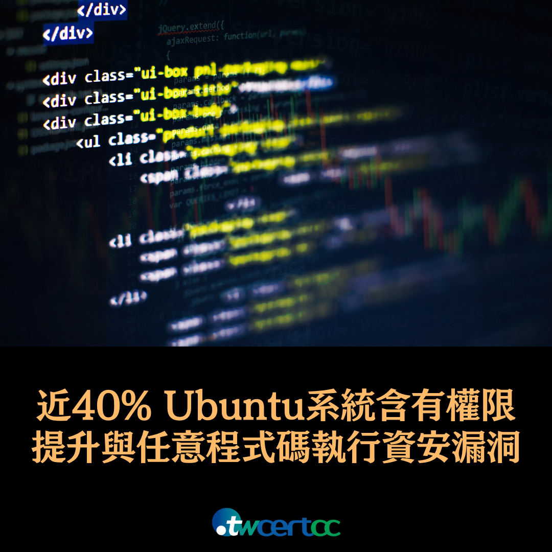 近 40% Ubuntu 系統含有權限提升與任意程式碼執行的資安漏洞 twcertcc