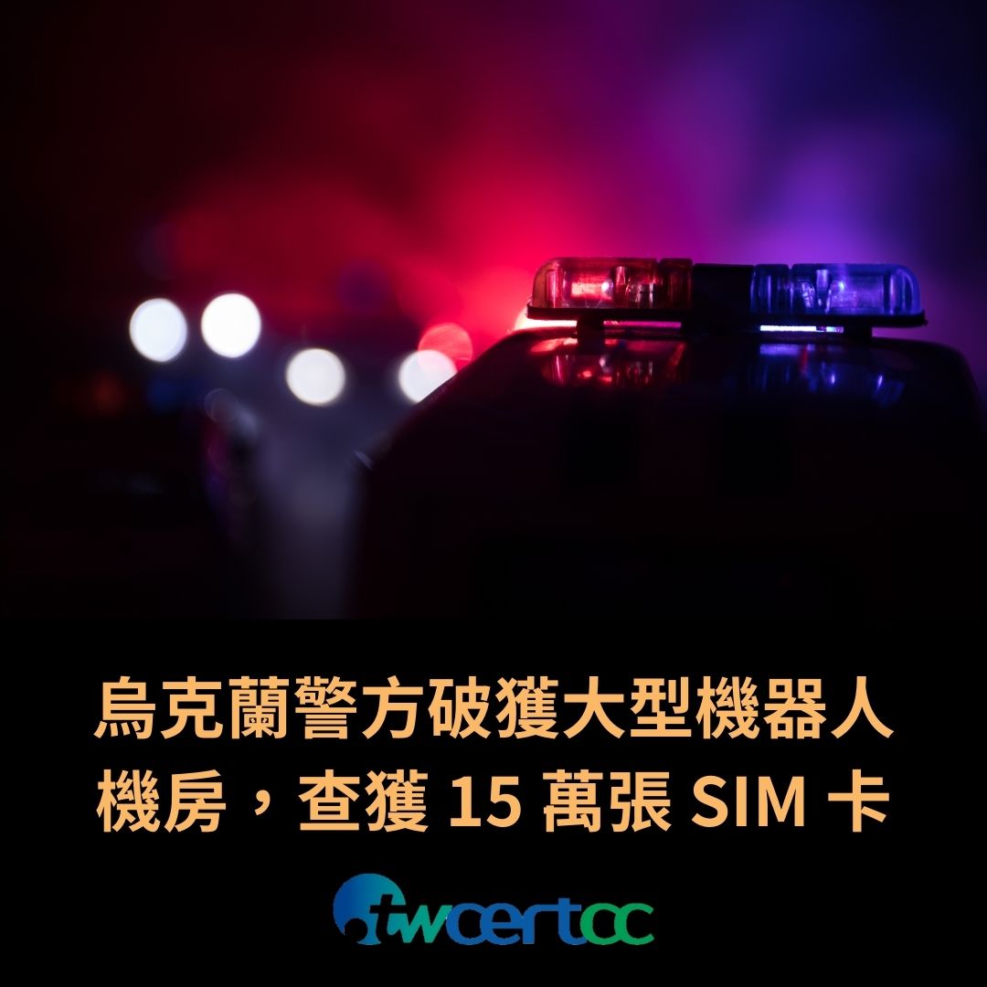 烏克蘭警方破獲大型機器人機房，查獲 15 萬張 SIM 卡 twcertcc