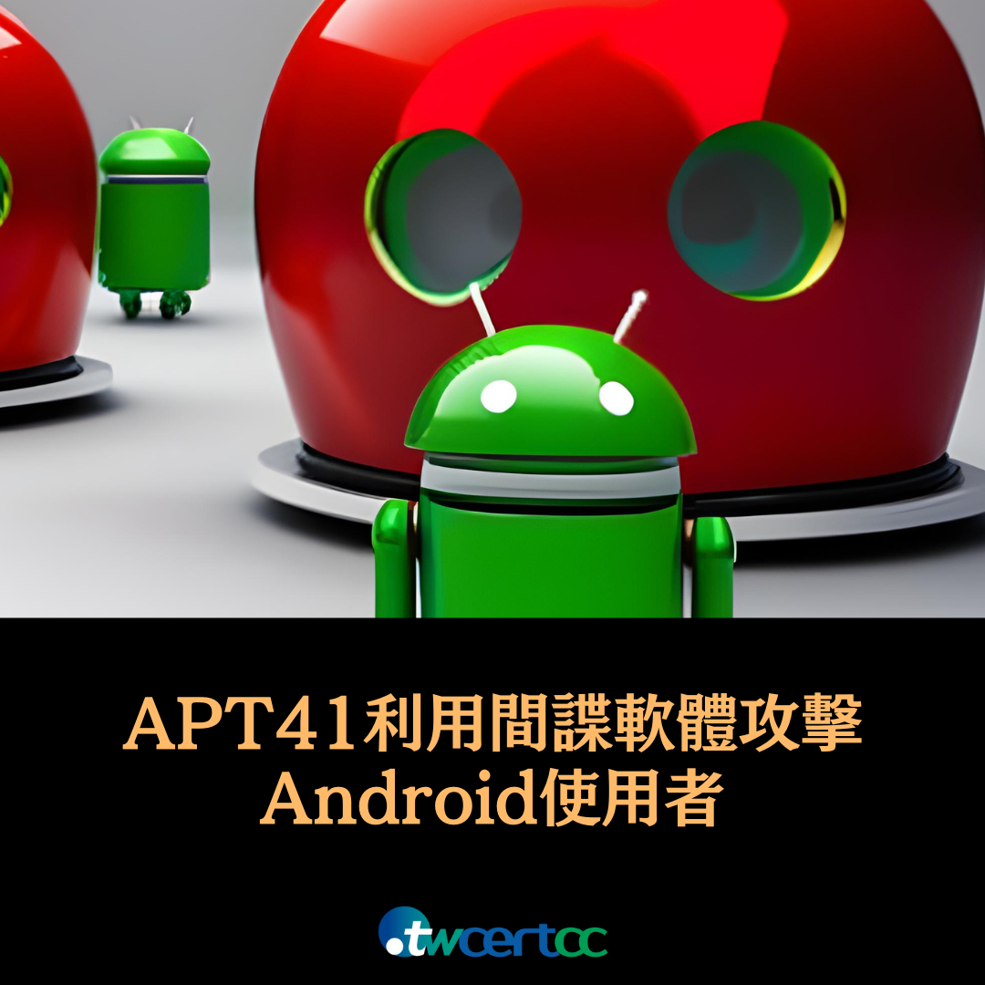 APT41 駭侵團體利用 WyrmSpy、DragonEgg 間諜軟體攻擊 Android 使用者 twcertcc