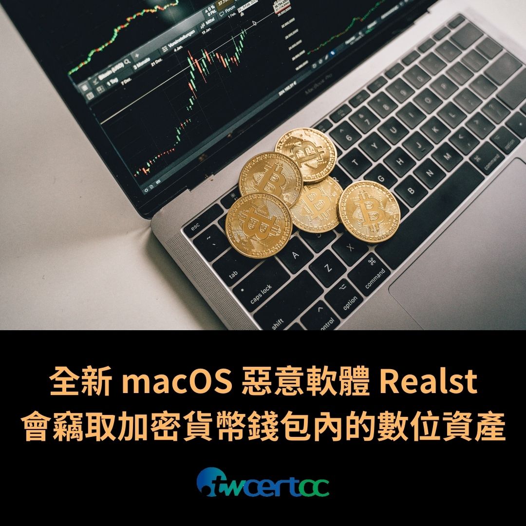 全新 macOS 惡意軟體 Realst 會竊取加密貨幣錢包內的數位資產 twcertcc