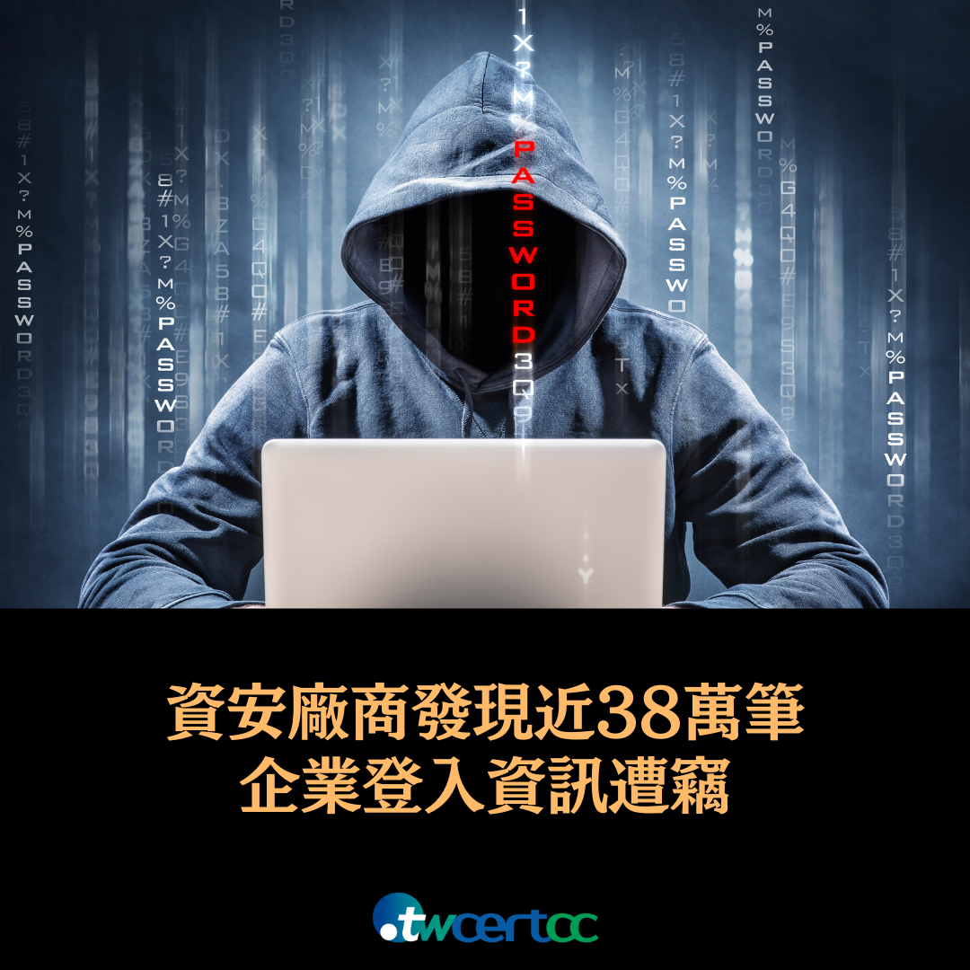 資安廠商分析 2000 萬筆惡意軟體記錄，發現近 38 萬筆企業登入資訊遭竊 twcertcc