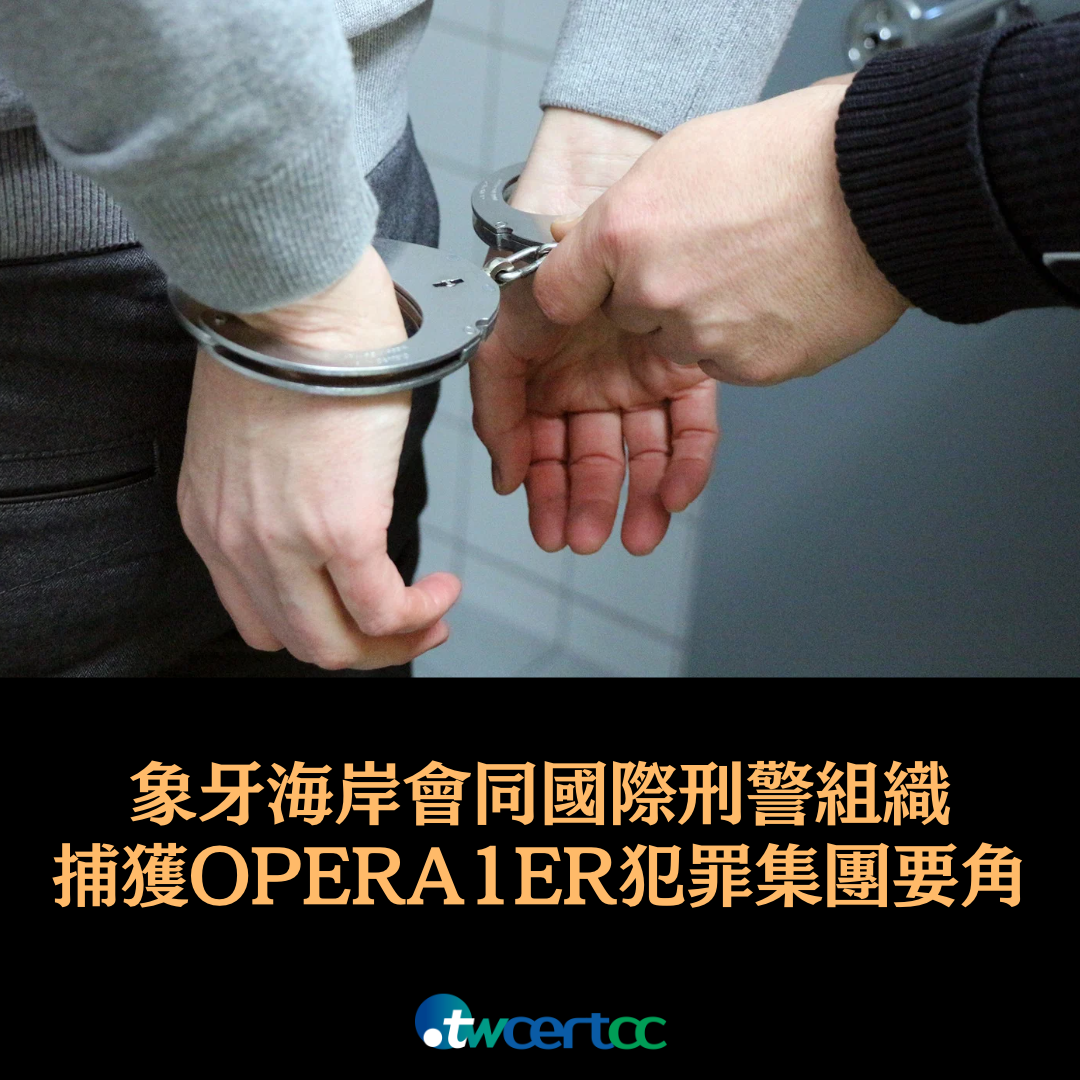 象牙海岸警方會同國際刑警組織，捕獲 OPERA1ER 網路犯罪集團要角