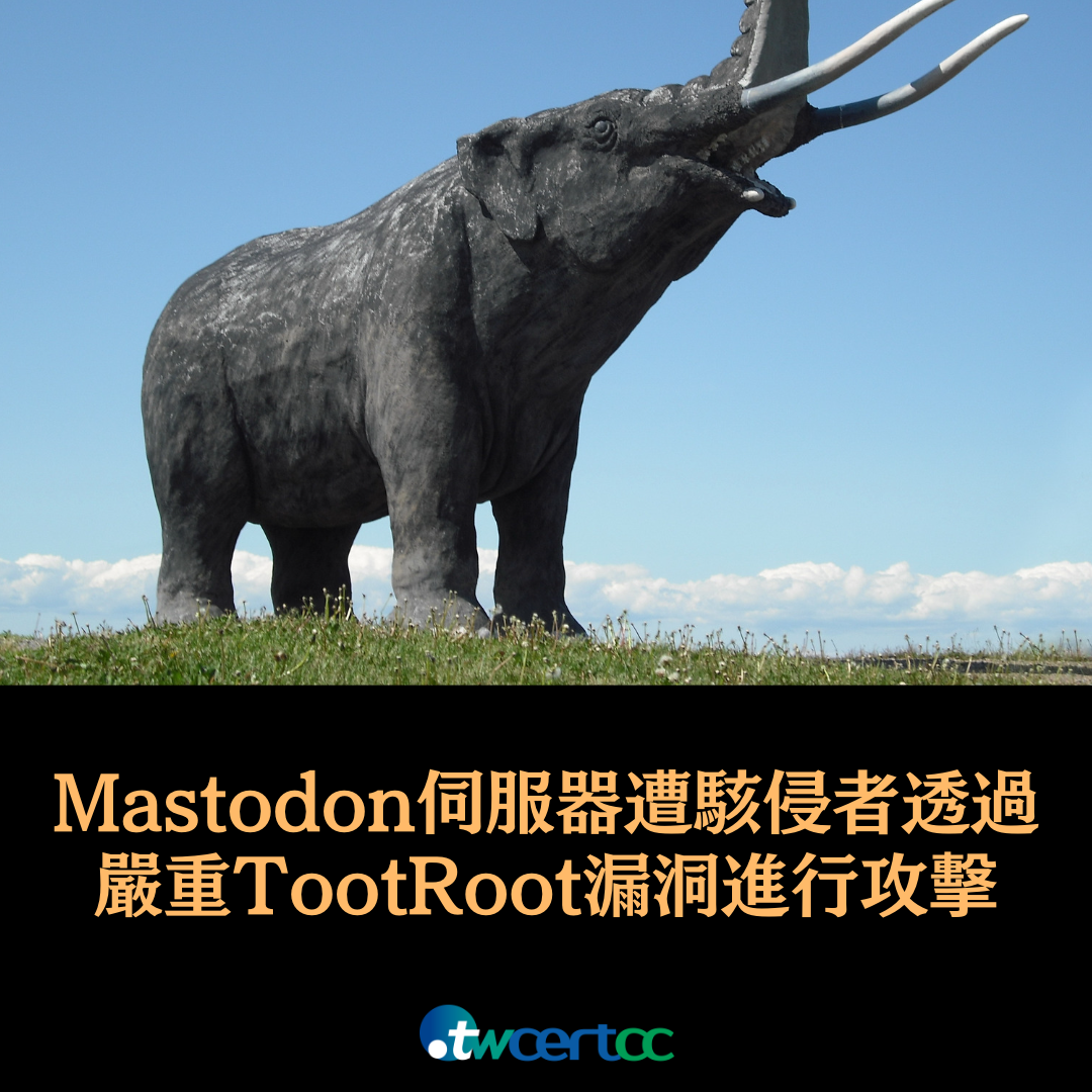 Mastodon 伺服器遭駭侵者透過嚴重 TootRoot 漏洞進行攻擊  twcertcc